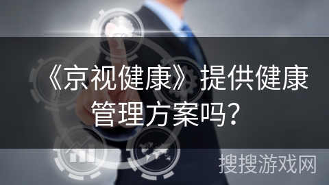 《京视健康》提供健康管理方案吗？