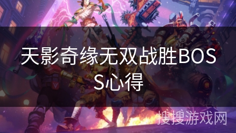 天影奇缘无双战胜BOSS心得
