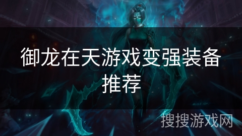 御龙在天游戏变强装备推荐