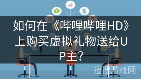 如何在《哔哩哔哩HD》上购买虚拟礼物送给UP主？