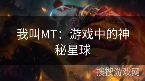 我叫MT：游戏中的神秘星球