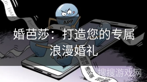 婚芭莎：打造您的专属浪漫婚礼