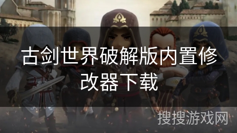 古剑世界破解版内置修改器下载