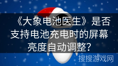 《大象电池医生》是否支持电池充电时的屏幕亮度自动调整？
