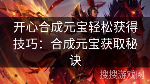 开心合成元宝轻松获得技巧：合成元宝获取秘诀