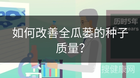 如何改善全瓜蒌的种子质量？