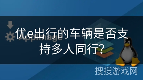 优e出行的车辆是否支持多人同行？