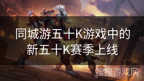 同城游五十K游戏中的新五十K赛季上线