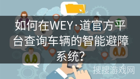 如何在WEY·道官方平台查询车辆的智能避障系统？