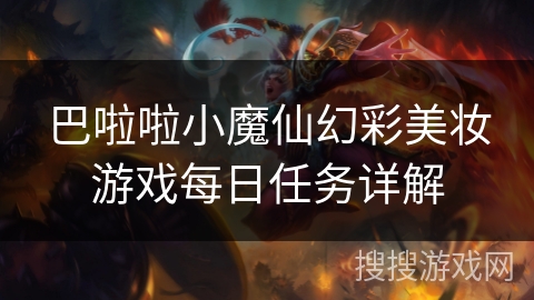 巴啦啦小魔仙幻彩美妆游戏每日任务详解