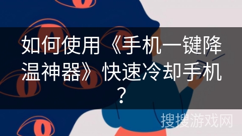 如何使用《手机一键降温神器》快速冷却手机？