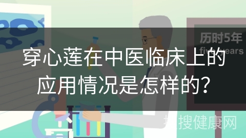 穿心莲在中医临床上的应用情况是怎样的？