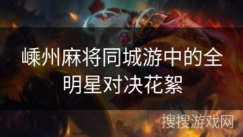 嵊州麻将同城游中的全明星对决花絮