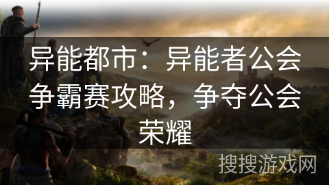 异能都市：异能者公会争霸赛攻略，争夺公会荣耀