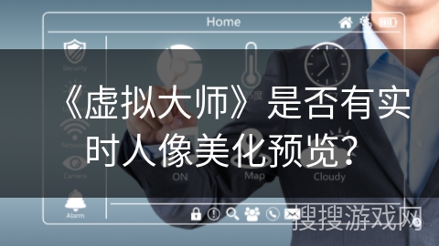 《虚拟大师》是否有实时人像美化预览？