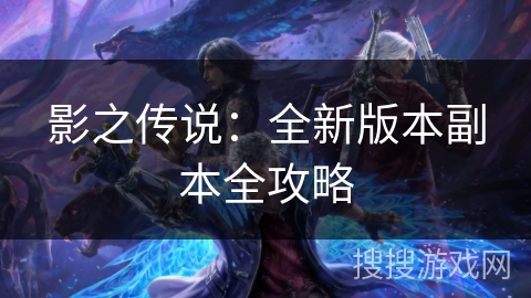 影之传说：全新版本副本全攻略