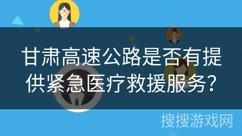 甘肃高速公路是否有提供紧急医疗救援服务？