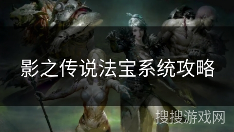 影之传说法宝系统攻略