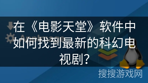 在《电影天堂》软件中如何找到最新的科幻电视剧？