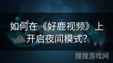 如何在《好鹿视频》上开启夜间模式？