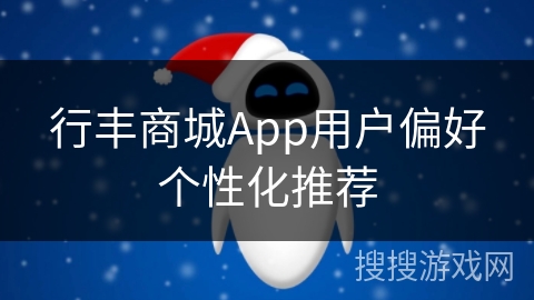 行丰商城App用户偏好个性化推荐