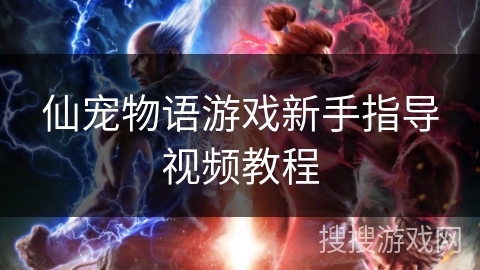 仙宠物语游戏新手指导视频教程