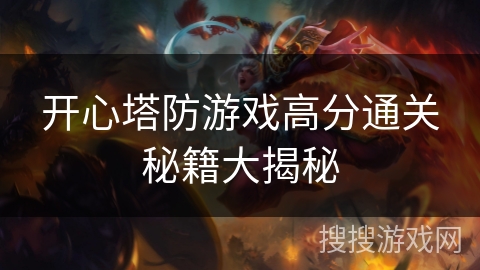 开心塔防游戏高分通关秘籍大揭秘