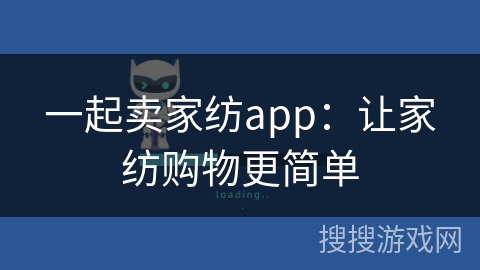一起卖家纺app：让家纺购物更简单