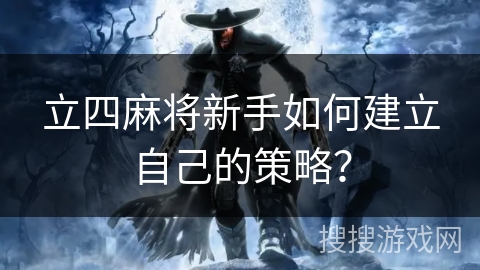 立四麻将新手如何建立自己的策略？