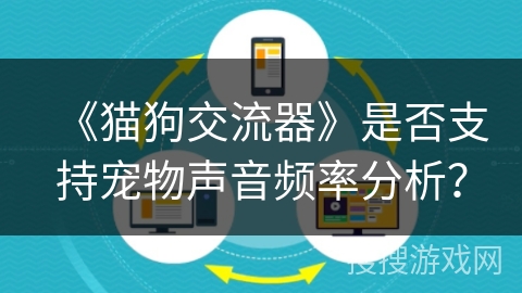 《猫狗交流器》是否支持宠物声音频率分析？
