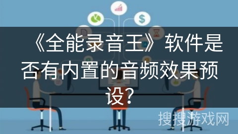 《全能录音王》软件是否有内置的音频效果预设？