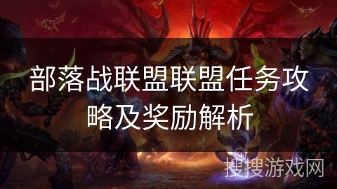 部落战联盟联盟任务攻略及奖励解析