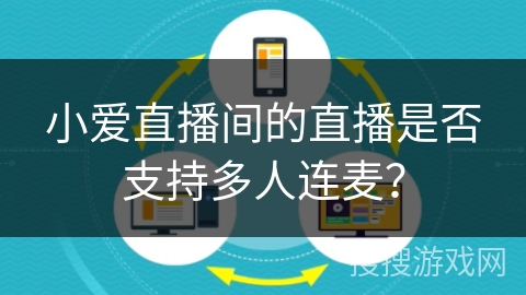 小爱直播间的直播是否支持多人连麦？
