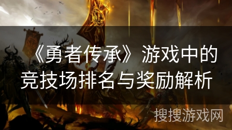 《勇者传承》游戏中的竞技场排名与奖励解析