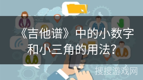 《吉他谱》中的小数字和小三角的用法？