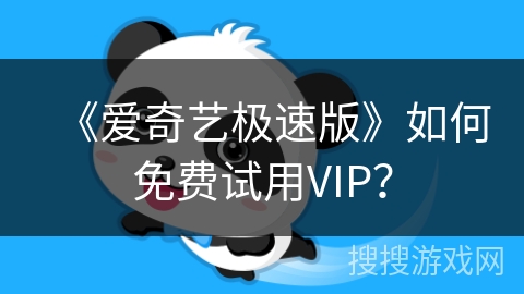 《爱奇艺极速版》如何免费试用VIP？
