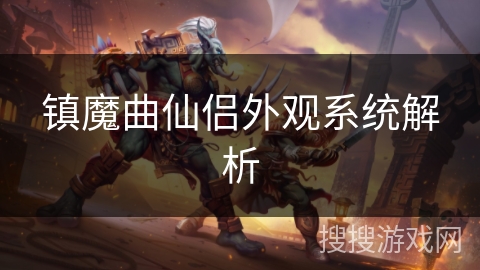 镇魔曲仙侣外观系统解析