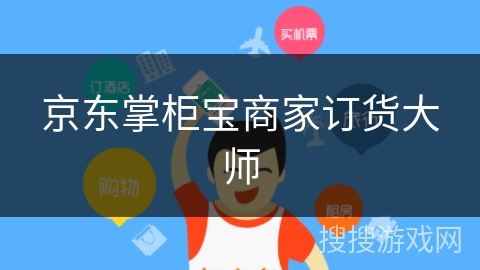 京东掌柜宝商家订货大师