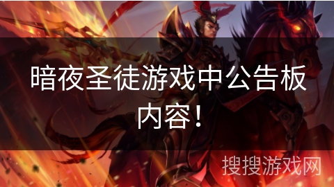 暗夜圣徒游戏中公告板内容！