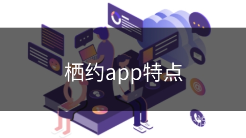 栖约app特点