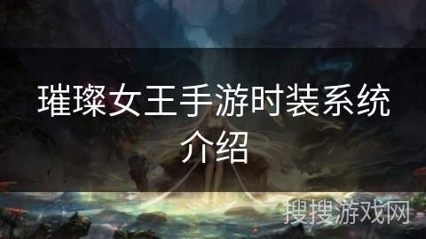 璀璨女王手游时装系统介绍