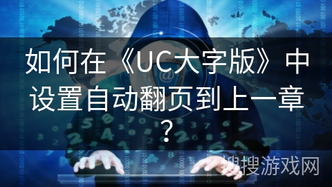 如何在《UC大字版》中设置自动翻页到上一章? 如何在《UC大字版》中设置自动翻页到上一章?