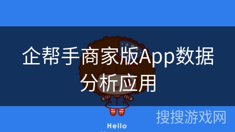 企帮手商家版App数据分析应用 企帮手商家版App数据分析应用