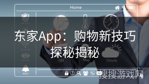 东家App:购物新技巧探秘揭秘 东家App:购物新技巧探秘揭秘