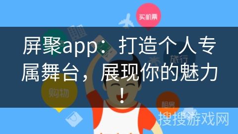 屏聚app:打造个人专属舞台,展现你的魅力! 屏聚app:打造个人专属舞台,展现你的魅力!