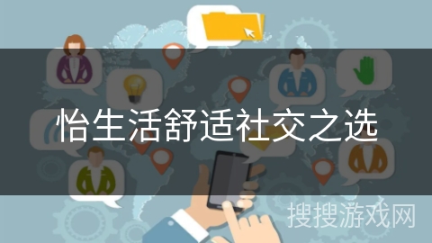 怡生活舒适社交之选 怡生活舒适社交之选