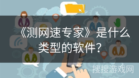 《测网速专家》是什么类型的软件? 《测网速专家》是什么类型的软件?