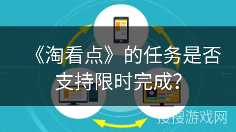 《淘看点》的任务是否支持限时完成？