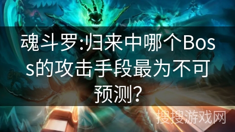 魂斗罗:归来中哪个Boss的攻击手段最为不可预测？