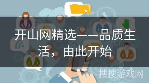 开山网精选——品质生活，由此开始